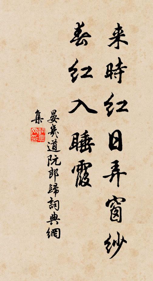 晏几道来时红日弄窗纱，春红入睡霞书法作品欣赏