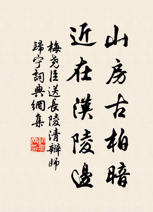 梅尧臣山房古柏暗，近在汉陵边书法作品欣赏