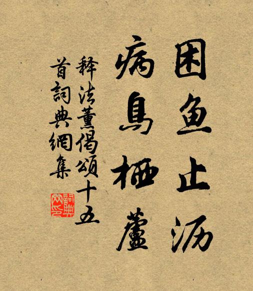 释法薰困鱼止沥，病鸟栖芦书法作品欣赏