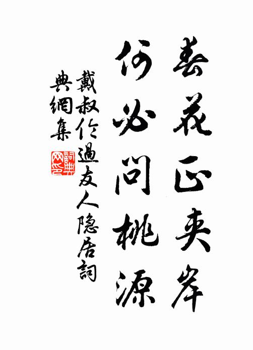戴叔伦春花正夹岸，何必问桃源书法作品欣赏