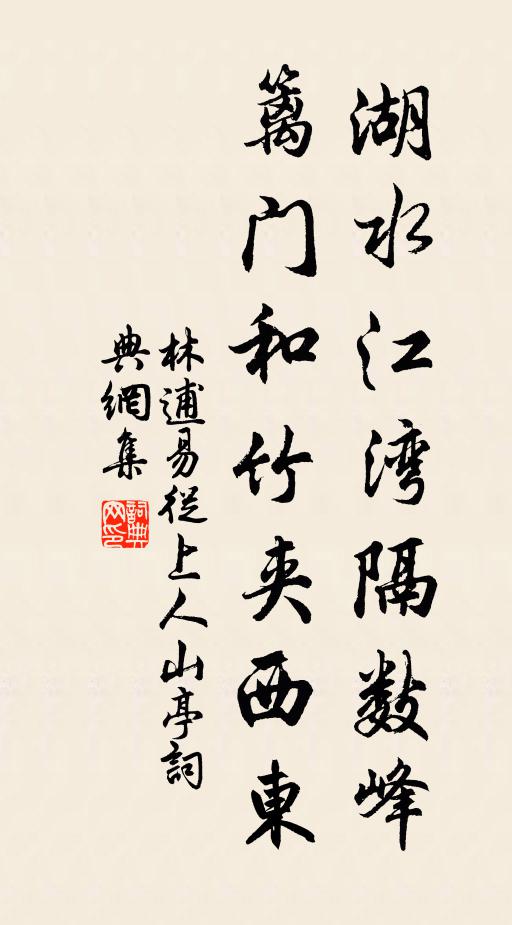林逋湖水江湾隔数峰，篱门和竹夹西东书法作品欣赏