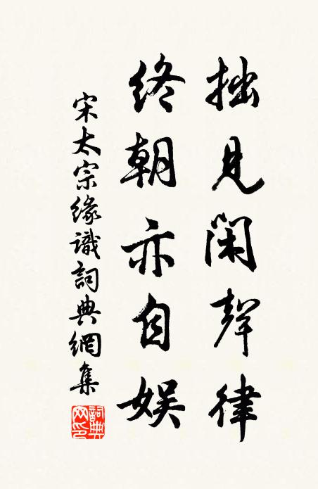 宋太宗拙见闲声律，终朝亦自娱书法作品欣赏