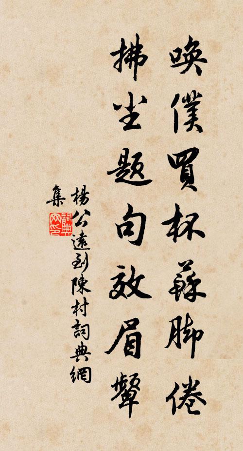 杨公远唤仆买杯苏脚倦，拂尘题句效眉颦书法作品欣赏