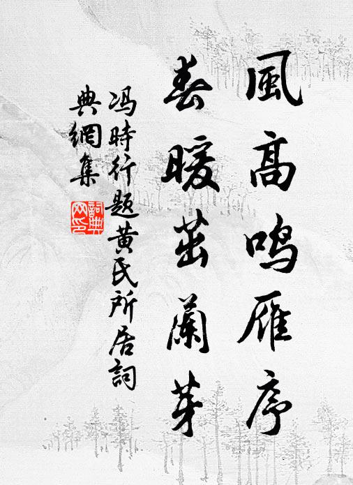冯时行风高鸣雁序，春暖茁兰芽书法作品欣赏