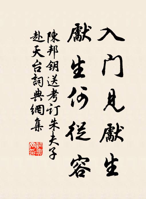 陈邦钥入门见先生，先生何从容书法作品欣赏