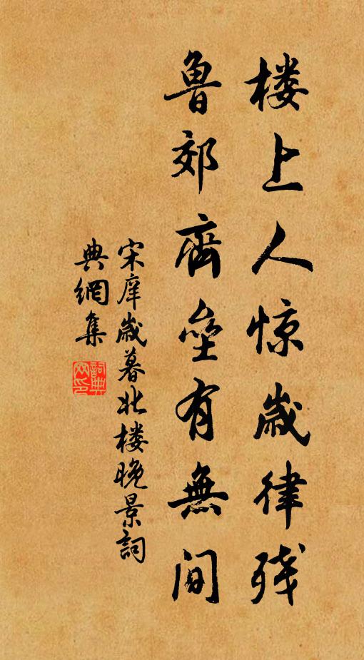 宋庠楼上人惊岁律残，鲁郊齐垒有无间书法作品欣赏