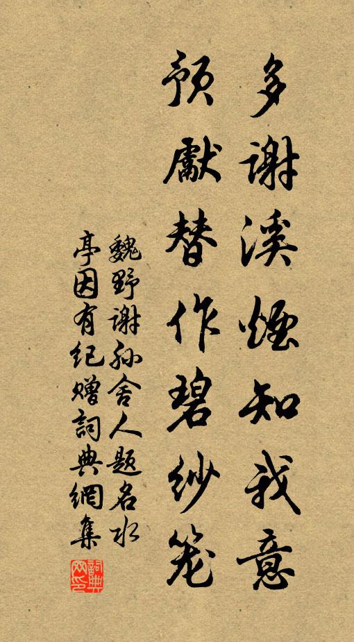 魏野多谢溪烟知我意，预先替作碧纱笼书法作品欣赏