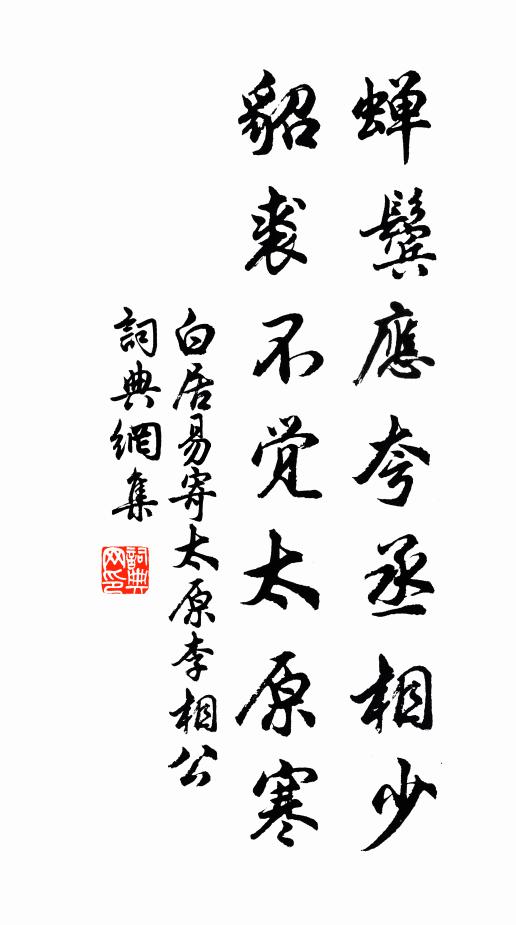 白居易蝉鬓应夸丞相少，貂裘不觉太原寒书法作品欣赏