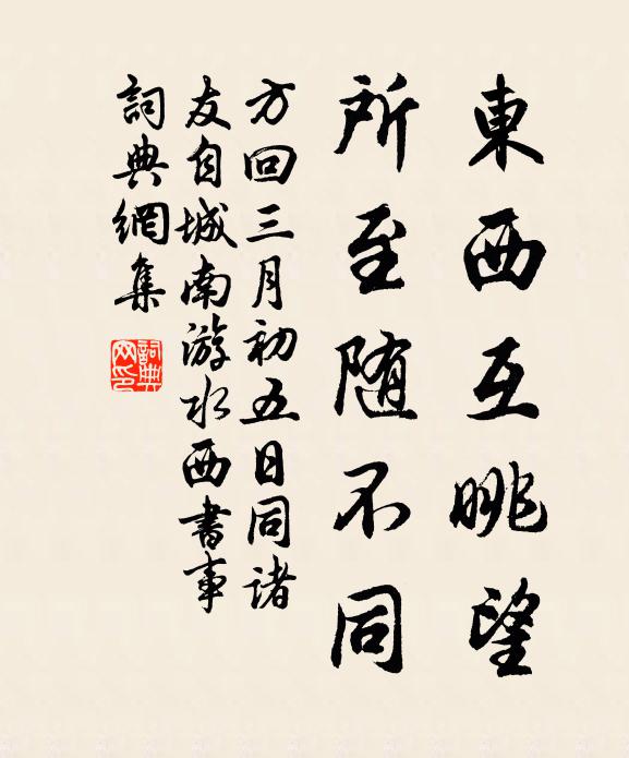 方回东西互眺望，所至随不同书法作品欣赏
