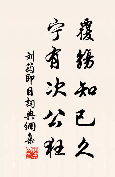 刘筠覆觞知已久，宁有次公狂书法作品欣赏