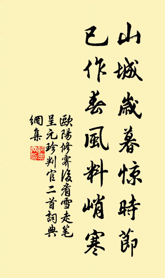 欧阳修山城岁暮惊时节，已作春风料峭寒书法作品欣赏