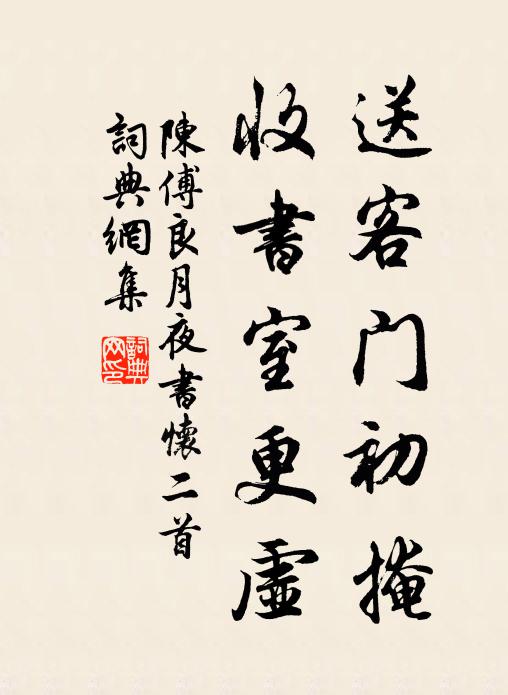 陈傅良送客门初掩，收书室更虚书法作品欣赏