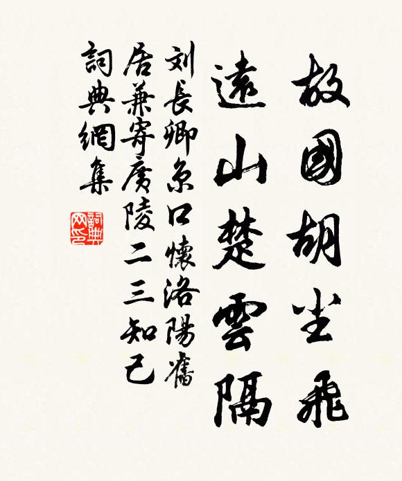 刘长卿故国胡尘飞，远山楚云隔书法作品欣赏