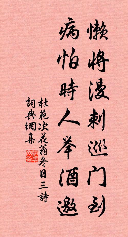 杜范懒将漫刺巡门到，病怕时人举酒邀书法作品欣赏