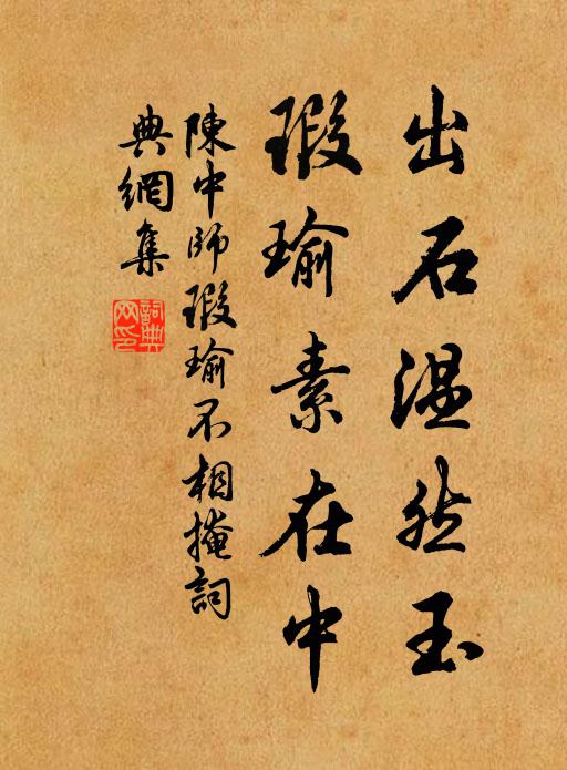 陈中师出石温然玉，瑕瑜素在中书法作品欣赏