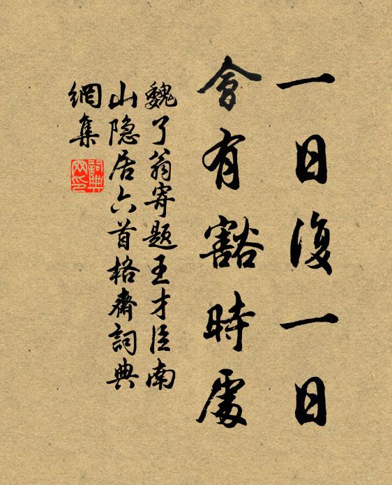 魏了翁一日复一日，会有豁时处书法作品欣赏
