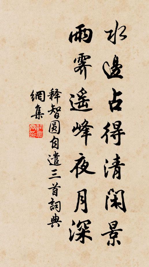 释智圆水边占得清闲景，雨霁遥峰夜月深书法作品欣赏