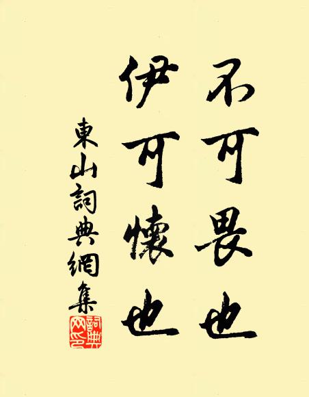 佚名不可畏也，伊可怀也书法作品欣赏