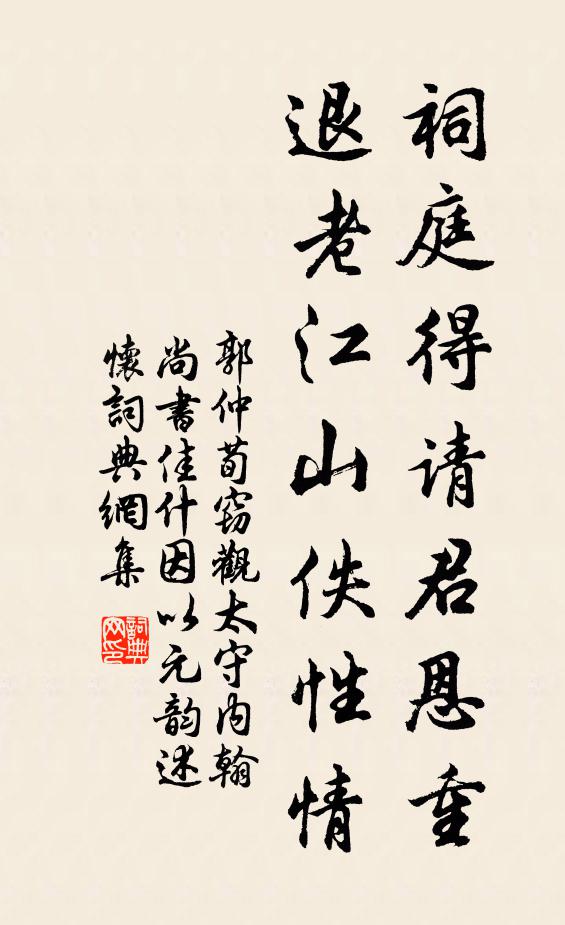 郭仲荀祠庭得请君恩重，退老江山佚性情书法作品欣赏