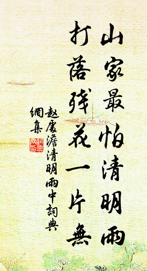赵处澹山家最怕清明雨，打落残花一片无书法作品欣赏