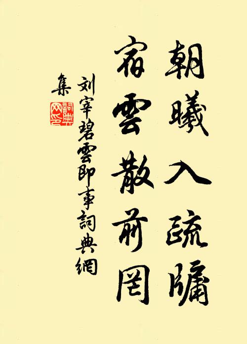 刘宰朝曦入疏牖，宿云散前罔书法作品欣赏