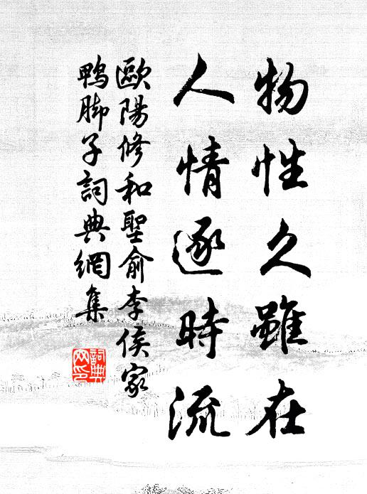 欧阳修物性久虽在，人情逐时流书法作品欣赏