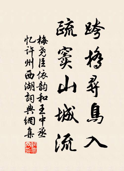 梅尧臣跨桥寻鸟入，疏窦山城流书法作品欣赏