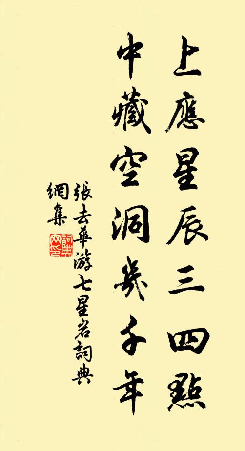 张去华上应星辰三四点，中藏空洞几千年书法作品欣赏