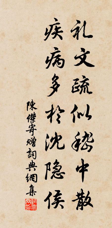 陈杰礼文疏似嵇中散，疾病多於沈隐侯书法作品欣赏