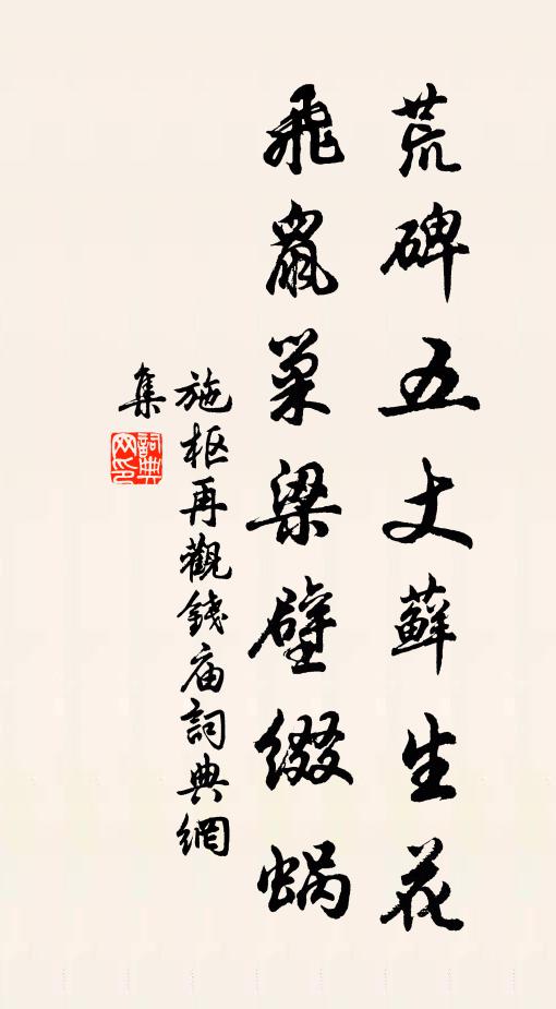 施枢荒碑五丈藓生花，飞鼠巢梁壁缀蜗书法作品欣赏