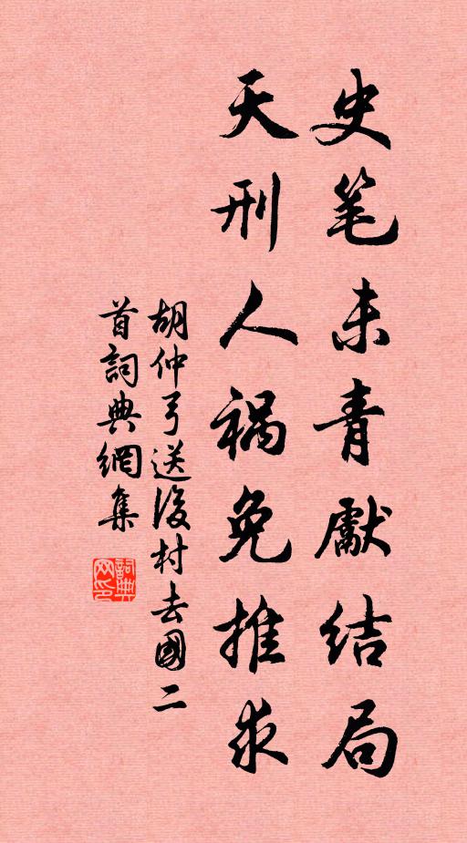 胡仲弓史笔未青先结局，天刑人祸免推求书法作品欣赏