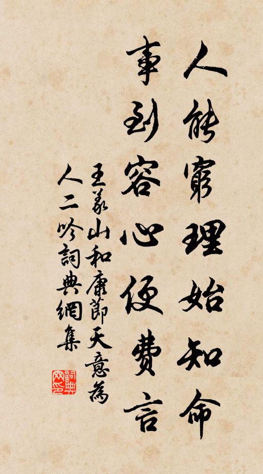 王义山人能穷理始知命，事到容心便费言书法作品欣赏