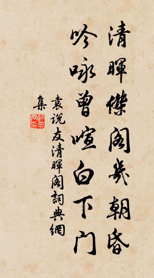 袁说友清晖杰阁几朝昏，吟咏曾喧白下门书法作品欣赏