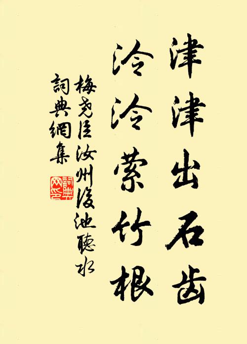 梅尧臣津津出石齿，泠泠萦竹根书法作品欣赏