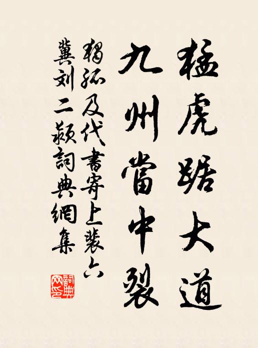 独孤及猛虎踞大道，九州当中裂书法作品欣赏