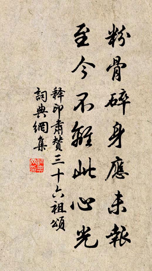 释印肃粉骨碎身应未报，至今不离此心光书法作品欣赏