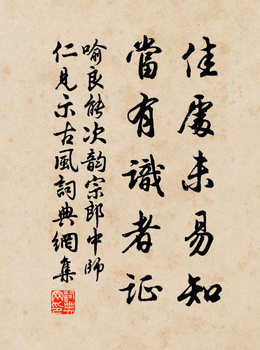 喻良能佳处未易知，当有识者证书法作品欣赏
