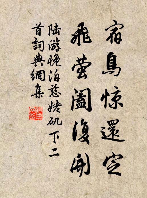 陆游宿鸟惊还定，飞萤阖复开书法作品欣赏