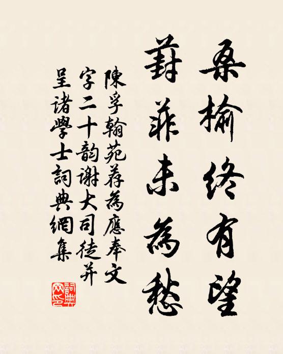 陈孚桑榆终有望，葑菲未为愁书法作品欣赏