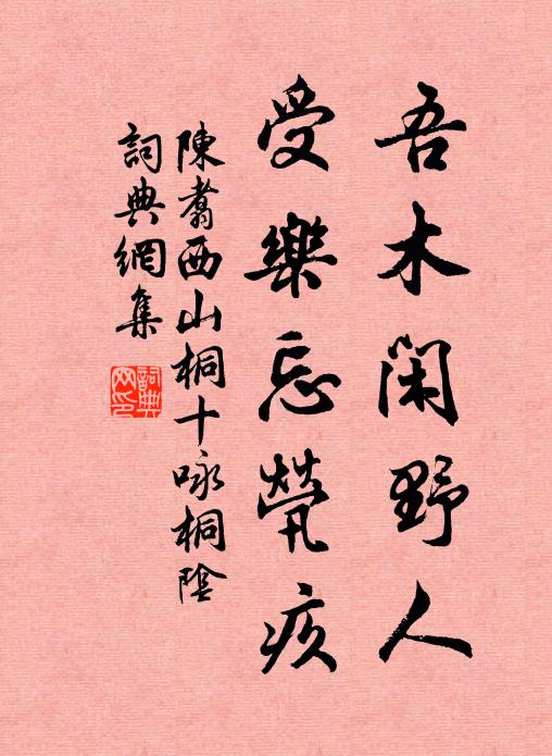 陈翥吾木闲野人，受乐忘茕疚书法作品欣赏