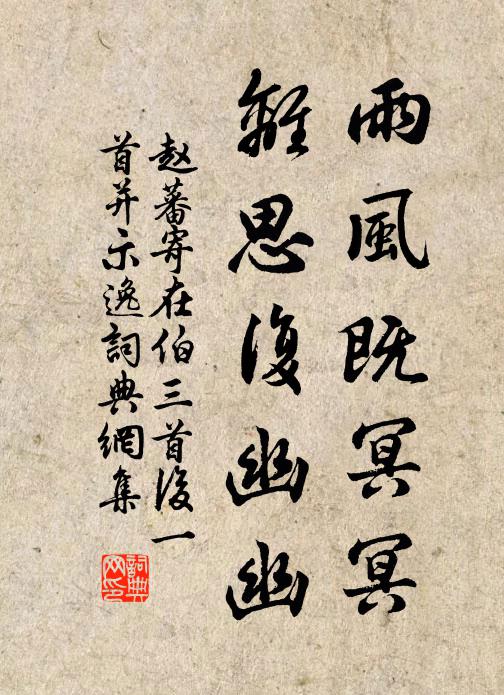 赵蕃雨风既冥冥，离思复幽幽书法作品欣赏