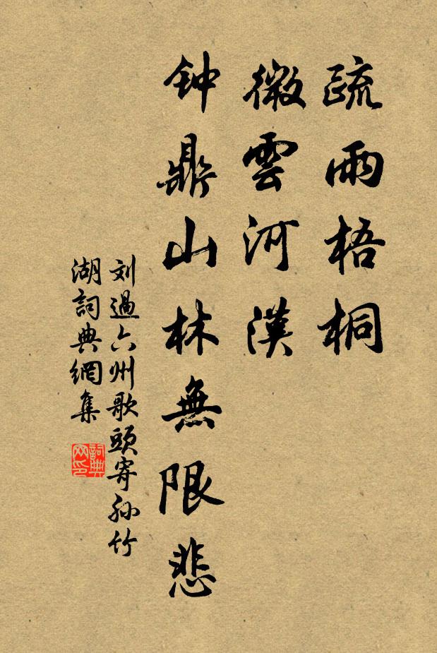 刘过疏雨梧桐，微云河汉，钟鼎山林无限悲书法作品欣赏