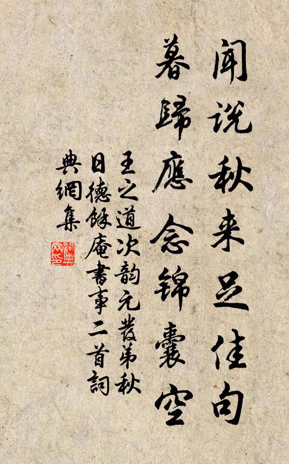 王之道闻说秋来足佳句，暮归应念锦囊空书法作品欣赏