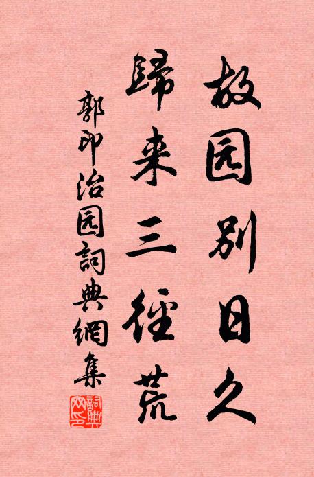 郭印故园别日久，归来三径荒书法作品欣赏