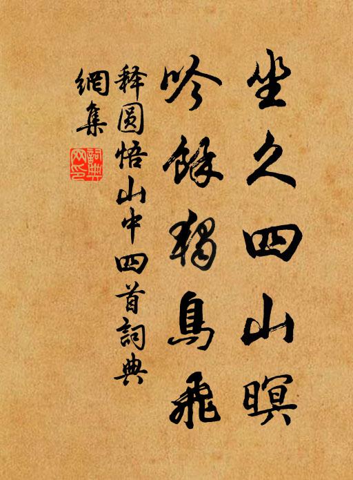 释圆悟坐久四山暝，吟余独鸟飞书法作品欣赏