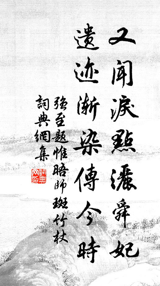 强至又闻泪点洒舜妃，遗迹渐染传今时书法作品欣赏