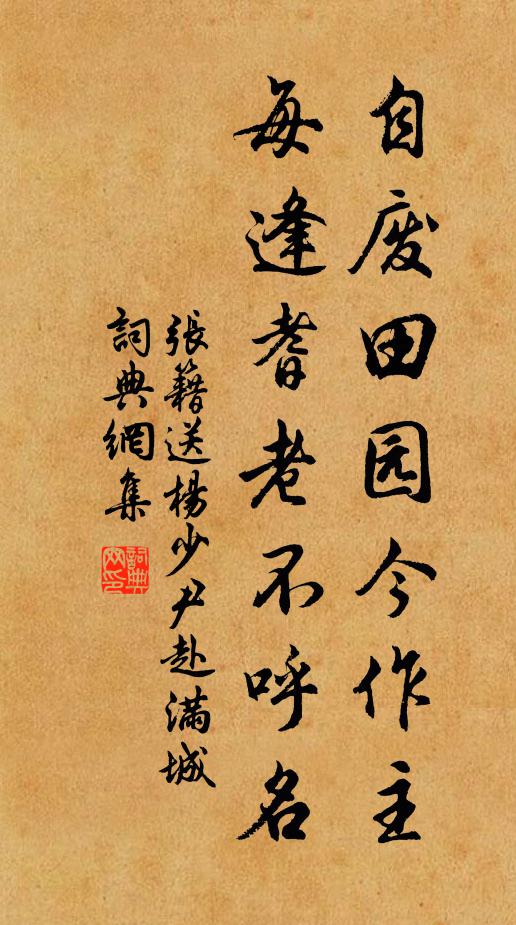 张籍自废田园今作主，每逢耆老不呼名书法作品欣赏