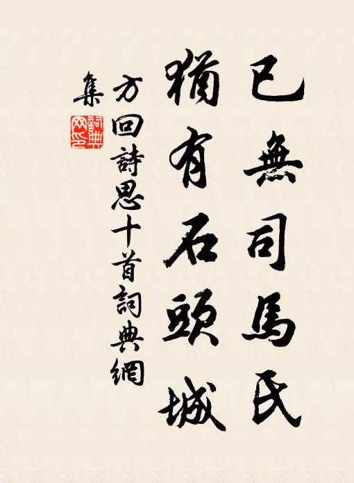 方回已无司马氏，犹有石头城书法作品欣赏
