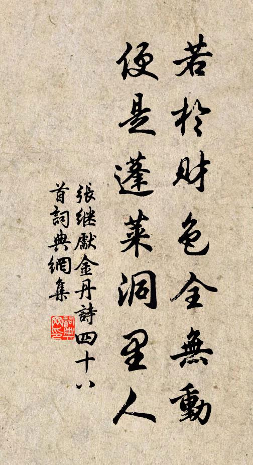 张继先若於财色全无动，便是蓬莱洞里人书法作品欣赏