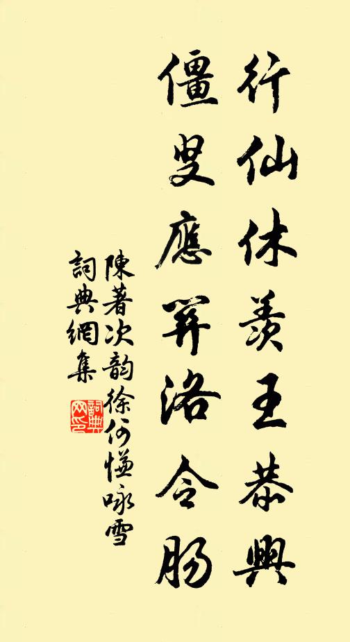 陈著行仙休羡王恭兴，僵叟应关洛令肠书法作品欣赏